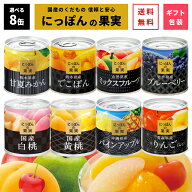 ＼選べる 8缶／ にっぽんの果実 8缶セット 国分 K＆K 国産 フルーツ 缶詰 詰め合わせ ｜母の日 父の日 ギ…