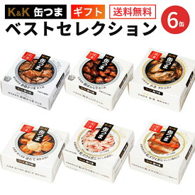 缶つま ベストセレクションセット 6缶 K＆K 国分 缶詰 詰め合わせ｜ギフト 内祝 御祝 出産内祝 結婚内祝 誕生日プレゼント ギフトセット 御礼 缶詰セット 防災 非常食 備蓄 おつまみ 常温保存 キャンプ 母の日 父の日