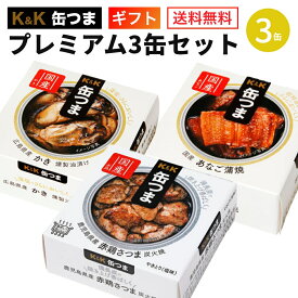 缶つま プレミアム ギフトセット 3缶 K＆K 国分 缶詰 詰め合わせ｜ギフト ゴルフコンペ 内祝 御祝 御礼 誕生日プレゼント 缶詰セット 防災 非常食 備蓄 おつまみ 常温保存 母の日 父の日