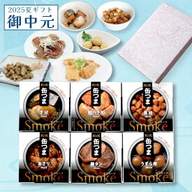 御中元 ギフト 缶つま スモークセット 6缶 K＆K 国分 缶詰 詰め合わせ ｜内祝 御祝 御礼 出産内祝 結婚内祝 誕生日プレゼント 缶詰セット 防災 非常食 備蓄 おつまみ 燻製 常温保存 仕送り 50代 60代 70代 食べ物 つまみセット 夏ギフト