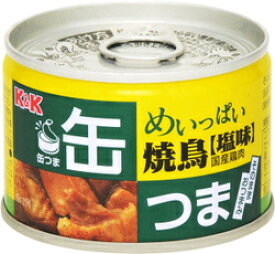 国分 K＆K 缶つま めいっぱい焼鳥 塩味 135g 防災 非常食 備蓄 おつまみ やきとり 缶詰
