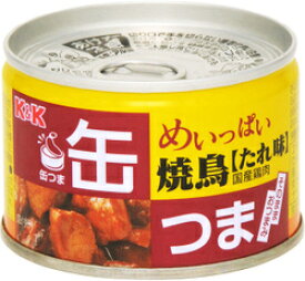 国分 K＆K 缶つま めいっぱい焼鳥 たれ 135g 防災 非常食 備蓄 おつまみ やきとり 缶詰