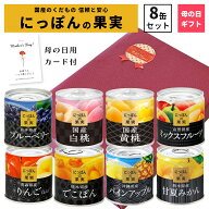 ＼母の日 早割 クーポン配布中／ 母の日 ギフト にっぽんの果実 ギフト 8缶セット 国分 K＆K ギフトセッ…