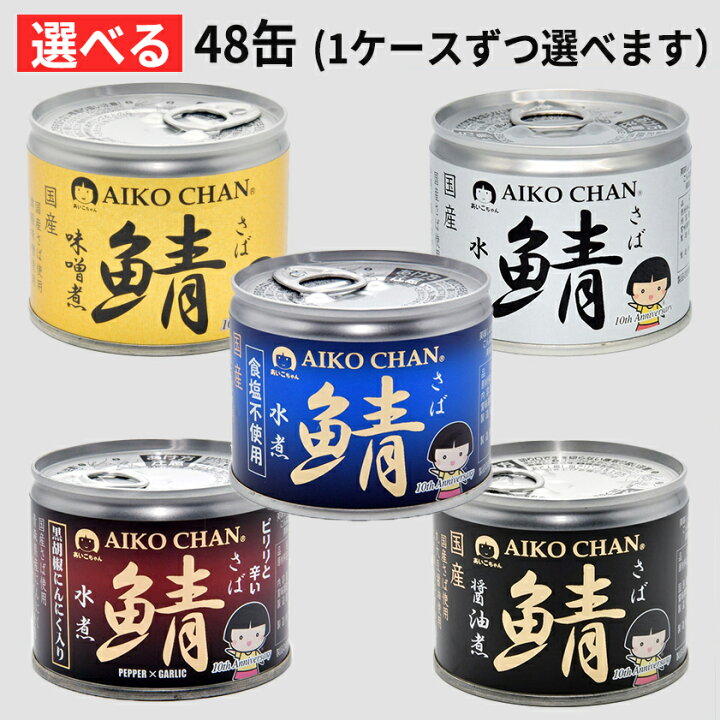 楽天市場】[2ケース] 伊藤食品 あいこちゃん 鯖 選べる 48缶 セット【水煮、醤油煮、味噌煮、水煮 食塩不使用、水煮 黒胡椒にんにく入り  5種類から1ケースずつ】サバ缶 缶詰 さば缶 鯖缶 送料無料 AIKO CHAN ※のし不可 : 食材卸しのムラカミ屋