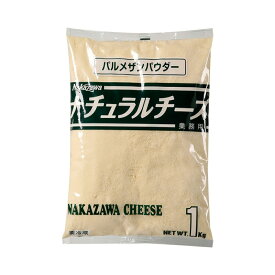 中沢乳業 NZ パルメザンパウダー 1kg 冷蔵 業務用 チーズ パルメザンチーズ