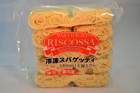 リスコッサ 冷凍スパゲッティ1.6mm 220g×5食入り（冷凍） パスタ 冷凍食品 業務用 Pasta Riscossa