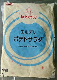 業務用 キューピー エルデリポテトサラダ 1kg (冷蔵)　プロユース