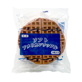 日本リッチ ソフトアメリカン ワッフル （3枚入り） 240g（冷凍）業務用 ワッフル