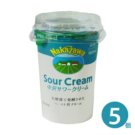 中沢乳業 サワークリーム 180ml×5個セット 冷蔵 生クリーム 乳酸菌で発酵 発酵クリーム ペースト状クリーム 送料無料
