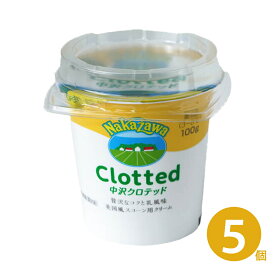 中沢乳業 クロテッドクリーム 100g×5個セット 冷蔵 送料無料 スコーン お菓子作り