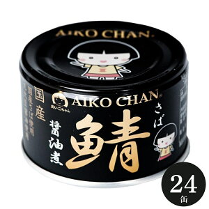 伊藤食品 あいこちゃん 鯖缶 黒のサバ 醤油煮 150g×24缶 サバ缶 AIKO CHAN さば 缶詰