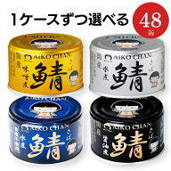 ＼選べる／ 伊藤食品 あいこちゃん 鯖缶 金 味噌煮 銀 水煮 青 食塩不使用 黒 醤油煮 人気の4種類から1ケ…