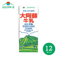【2ケースセット 送料無料】らくのうマザーズ 大阿蘇牛乳 1000ml 紙パック 12本（6本入×2ケース) 常温 …