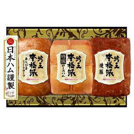 日本ハム ギフト 本格派 吟王ギフトセット FS-435 | ハム ギフトセット ギフト お返し 御礼 御祝 誕生日 プレゼント 全国送料無料】