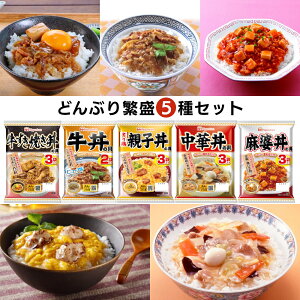 どんぶり繁盛 5種セット(牛すき焼き丼 牛丼 中華丼 麻婆丼 親子丼) 日本ハム DONSET-5 自家消費 レトルト 御歳暮 ギフト 誕生日 プレゼント 全国送料無料