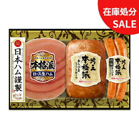 ＼訳あり セール／ 在庫処分 日本ハム 本格派 吟王ギフト FS-230 景品 粗品 賞味期限 2026年1月31日以降 自家消費用 ハム ギフトセット