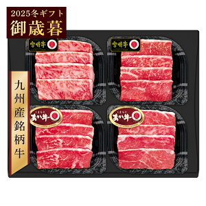 御歳暮 ギフト 日本ハム 九州産銘柄牛 焼肉 食べくらべ4種 セット KM-80 宮崎牛 くまもと あか牛 全国どこでも送料無料