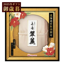 御歳暮 ギフト 日本ハム 北海道 プレミアム 美ノ国 翠麗 UKH-SR10 北海道産豚肉使用 ホワイトロース ハム ギフト お返し 御礼 御祝 プレゼント 送料無料