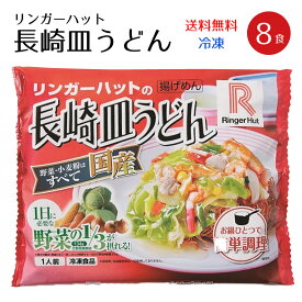 リンガーハット 長崎 皿うどん 8食 具材付（冷凍）送料無料 ※のし不可