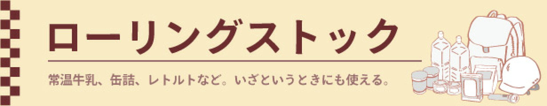 ローリングストック