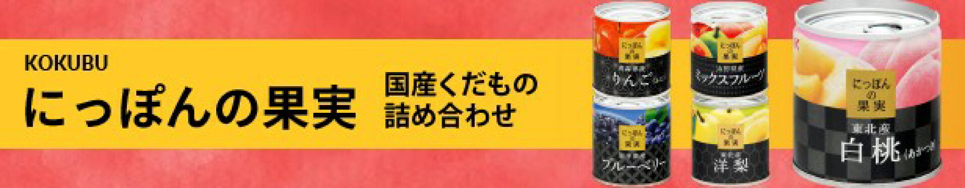 フルーツ缶
