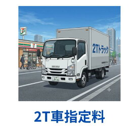 2T車指定料