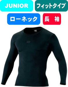 【メール便対応】ZETT ゼット 野球 ソフトボール JR ジュニア KIDS キッズ 少年 フィットアンダーシャツ クルーネック 長袖 BO938CJ 1900 #新チーム #新人戦 #衣替え #秋冬物 #卒団 #引退 #記念品 #プ