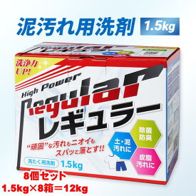 【更に『レギュラー』1回使い切りパック×24個付き】 アルク 泥汚れ専用洗剤 レギュラー 1.5kg×8箱 #リン系洗剤・酵素配合 #浸け置き #頑固な汚れ #野球 #ソフトボール #サッカー #テニス #シューズの汚れ #泥遊び #進級 #進学 #新入学 #新入部 #新入団 #プレゼント