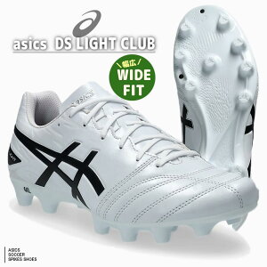 【 14時までのご注文で即日出荷 | 土/日/祝も発送 】『 ACICS / アシックス 』 サッカースパイク DSライト クラブ ワイド DS LIGHT CLUB WIDE 1103a097 001 100 101 102 ブラック×ピュアシルバー ホワイト×ツ