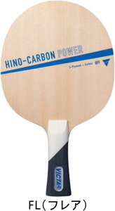 【送料無料】VICTAS ヴィクタス 卓球 ラケット ヒノカーボンパワー フレア HINO-CARBON POWER FL 310074 シェークハンドラケット #新チーム #新人戦 #衣替え #秋冬物 #卒団 #引退 #記念品 #プレゼント