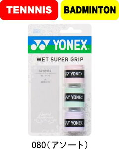 【メール便対応】【送料無料】YONEX ヨネックス ウェットスーパーグリップ 3本入 AC102 テニス グリップテープ #新チーム #新人戦 #衣替え #秋冬物 #卒団 #引退 #記念品 #プレゼント
