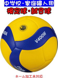 【あす楽】【送料無料】MIKASA ミカサ バレーボール 検定球 試合球 4号 中学・家庭婦人用 V400W