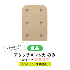 鏡 取り付け 壁掛け 石膏ボード かがみのカタチ専用 アタッチメント 木部【全身鏡用アタッチメント】［4日以内発送］