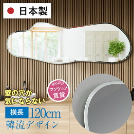 鏡 壁掛け 横型 横 横長 横向き おしゃれ 全身 韓流 韓国 日本製 120cm 姿見 インテリア 大きい 変形 ミラー 韓国ミラー ウェーブミラー 賃貸 マンション 玄関 ノンフレーム 玄関鏡 国産 あす楽【クリスタル・マーナ 横型】送料無料［3営業日以内発送］約120×40cm