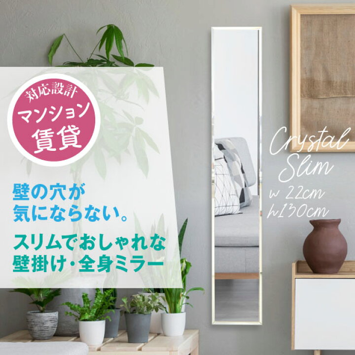 楽天市場 一人暮らし 鏡 壁掛け 全身 ミラー 賃貸 アパート マンション 130cm インテリア 玄関 姿見 おしゃれ スリム 貼れる ノンフレーム 全身鏡 姿見鏡 シンプル デザイン Diy 国産 日本製 四角 あす楽 クリスタルスリム 送料無料 3日以内発送 22 130cm 鏡