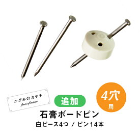 鏡 取り付け 壁掛け 石膏ボード ピン セット かがみのカタチ専用 ピンセット ピース4つ ピン14本入り【石膏ボードピンセット 4穴用】［4日以内発送］