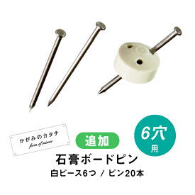 鏡 取り付け 壁掛け 石膏ボード ピン セット かがみのカタチ専用 ピンセット ピース6つ キャップ6つ ピン20本入り【石膏ボードピンセット 6穴用】［4日以内発送］