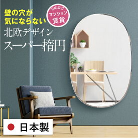 鏡 壁掛け 円形 大きい 大型 丸 全身 北欧 デザイン おしゃれ ミラー 全身 日本製 120cm 80cm 姿見 インテリア 大きい 変形 ウェーブミラー スーパー楕円 一軒家 賃貸 マンション 玄関 玄関鏡 全身鏡 国産【姿見楕円クリスタル15】送料無料［3営業日以内発送］約80×120cm