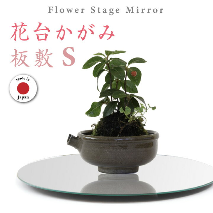楽天市場】花台 敷板 華道 生花 道具 生け花 生け込み 丸型 薄板 板敷 