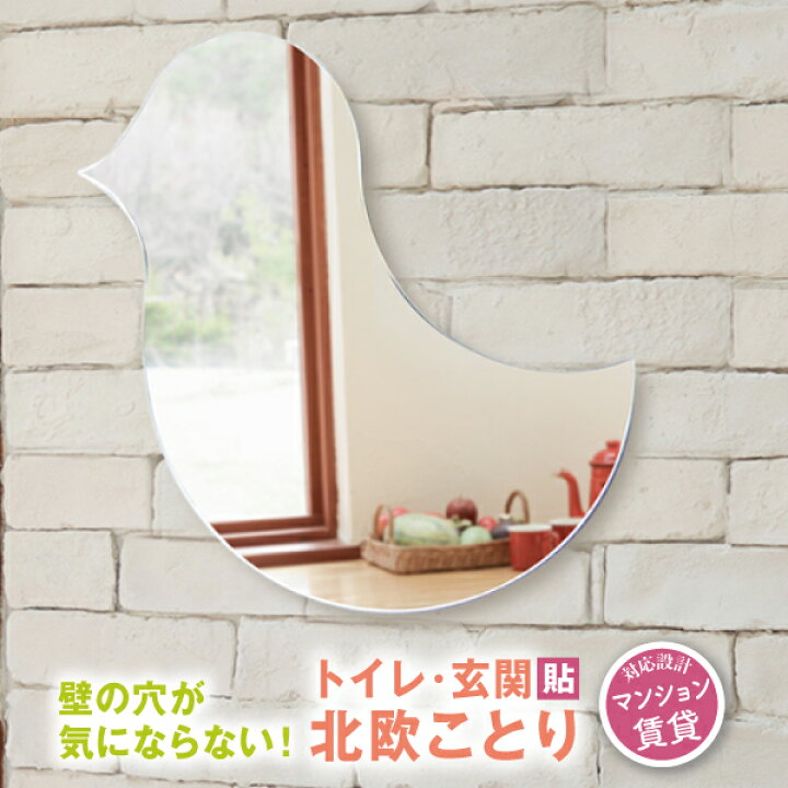 楽天市場】鏡 壁掛け おしゃれ かわいい 鳥 小鳥 貼る トイレ 子供部屋 