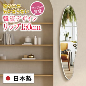 鏡 おしゃれ 壁掛け 150cm 全身 韓流 韓国 日本製 姿見 インテリア 大きい 変形 ミラー 韓国ミラー ウェーブミラー 賃貸 マンション 玄関 ノンフレーム 玄関鏡 全身鏡 国産【クリスタルクラウド姿見・リッププレミアム150cm】送料無料［3営業日以内発送］約40×150cm