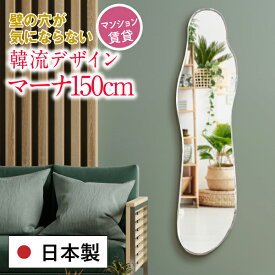 鏡 壁掛け おしゃれ 150cm 全身 韓流 韓国 日本製 姿見 インテリア 大きい 変形 ミラー 韓国ミラー ウェーブミラー 賃貸 マンション 玄関 ノンフレーム 玄関鏡 全身鏡 国産【クリスタルクラウド姿見・マーナプレミアム150cm】送料無料［3営業日以内発送］約40×150cm