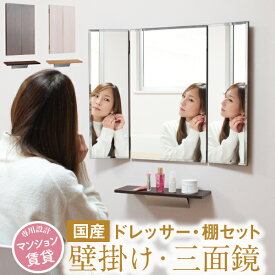 三面鏡 壁掛け 鏡 ドレッサー 棚 セット 鏡台 ミラー コンパクト スリム 賃貸 アパート マンション 三面 可愛い おしゃれ モダン メイク 省スペース 木目 木 ナチュラル 国産【クイーンシェルフLセット】［3営業日以内発送］ 工場直販 日本製