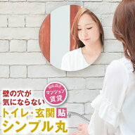鏡 丸 おしゃれ 壁掛け 壁付け 洗面 トイレ 洗面所 ミラー ラウンド 丸い 丸型 軽い 賃貸 玄関 貼れる 一…