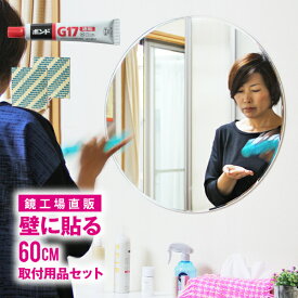 鏡 ミラー 壁掛け 貼る 丸 丸型 幅60 ラウンド 玄関 おしゃれ 北欧 リビング 子供部屋 ドレッサー メイク 化粧 キレイ カワイイ 身だしなみ diy 女の子 インテリア 新築 シンプル ナチュラル 寝室 スリム【DIYラウンドセット】［3営業日以内発送］60×60cm