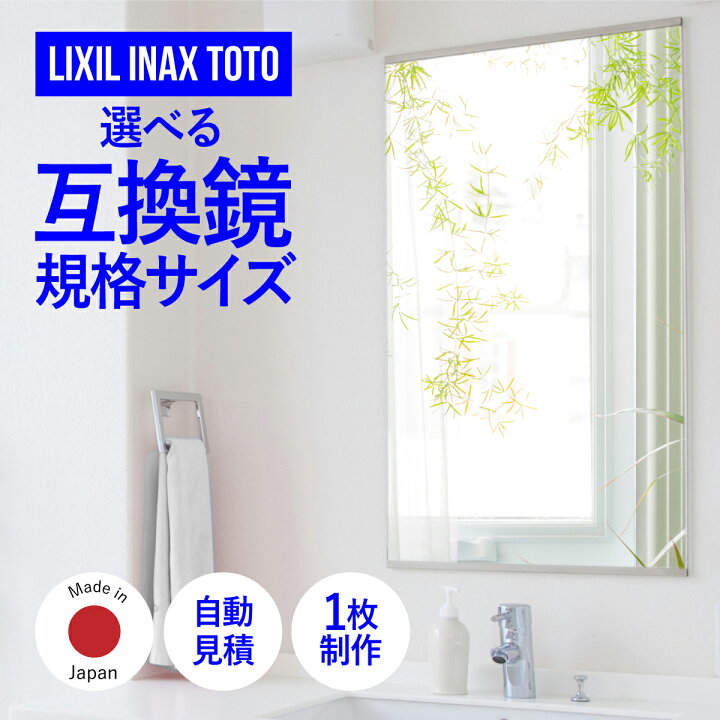 楽天市場】洗面鏡 互換鏡 LIXIL INAX TOTO 同サイズ 洗面 鏡 ユニット 