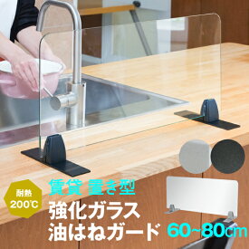 油はねガード 防止 ガラス 賃貸 強化ガラス 60cm 80cm 水はねガード 置き型 キッチン アイランドキッチン シルバー ブラック 耐熱温度200℃ 賃貸対応 ビス止め不要　DIY用品 インダストリアル モノトーン モダン 国内加工【油はねガード 強化ガラス】600×300mm 800×300mm