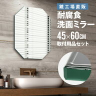 交換鏡 鏡 洗面 壁掛け 洗面鏡 おしゃれ 耐食鏡 耐食ミラー 後付け 取付 玄関手洗い 日本製 インテリア …