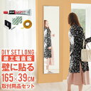 鏡 壁掛け 全身 ミラー 大きい 貼る 大型 DIY おしゃれ 165cm 壁 玄関 ノンフレーム 大きい 細い 貼る鏡 新築 ウォールミラー 薄型 シンプル クローゼット はる スリム 大型 姿見鏡セットロング 国産 あす楽 単品購入で対応 【DIYセットロング】［3営業日以内発送］39×165cm