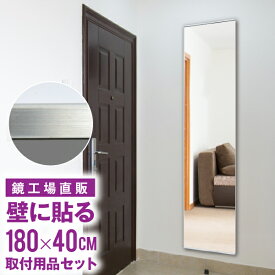 玄関 鏡 全身 壁掛け 玄関鏡 ミラー 貼る 大型 DIY 日本製 おしゃれ ダンス 壁掛け鏡 特大 180cm 貼る鏡 大きい 新築 ウォールミラー 薄型 シンプル 寝室 スリム 四角 国産 あす楽 単品のみ購入で対応【DIYBIGLONG/SLIM】［3営業日以内発送］40×180cm 姿見 セット